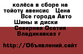 колёса в сборе на тойоту авенсис › Цена ­ 15 000 - Все города Авто » Шины и диски   . Северная Осетия,Владикавказ г.